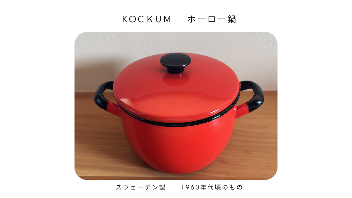 スウェーデンKOCMUSの赤いホーローの両手鍋
